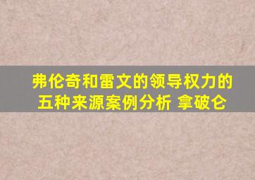 弗伦奇和雷文的领导权力的五种来源案例分析 拿破仑